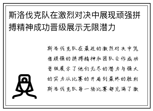 斯洛伐克队在激烈对决中展现顽强拼搏精神成功晋级展示无限潜力