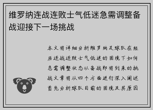 维罗纳连战连败士气低迷急需调整备战迎接下一场挑战