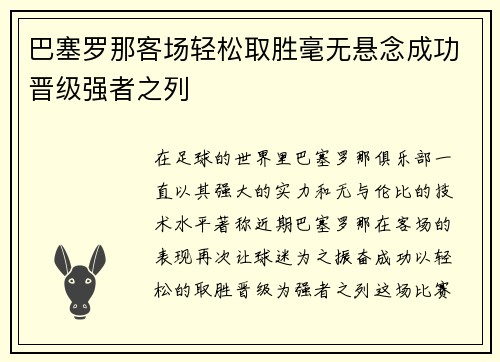 巴塞罗那客场轻松取胜毫无悬念成功晋级强者之列