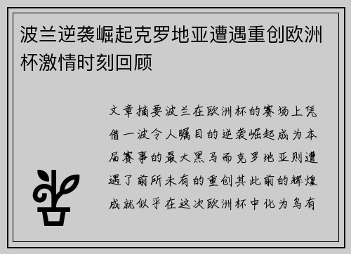 波兰逆袭崛起克罗地亚遭遇重创欧洲杯激情时刻回顾