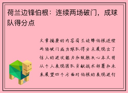 荷兰边锋伯根：连续两场破门，成球队得分点