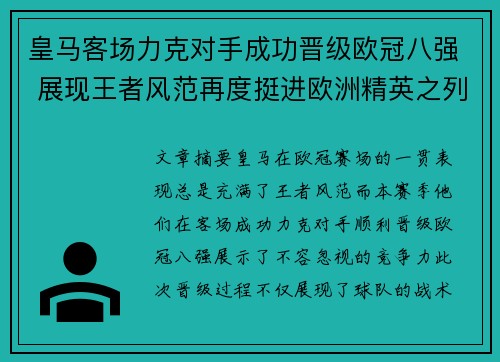 皇马客场力克对手成功晋级欧冠八强 展现王者风范再度挺进欧洲精英之列