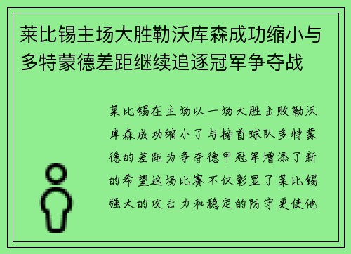 莱比锡主场大胜勒沃库森成功缩小与多特蒙德差距继续追逐冠军争夺战