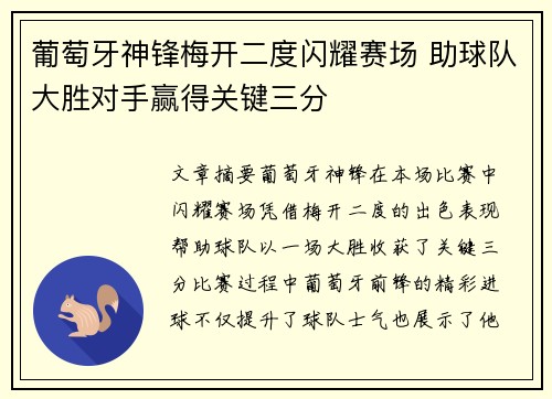 葡萄牙神锋梅开二度闪耀赛场 助球队大胜对手赢得关键三分