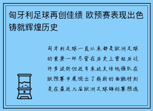 匈牙利足球再创佳绩 欧预赛表现出色铸就辉煌历史
