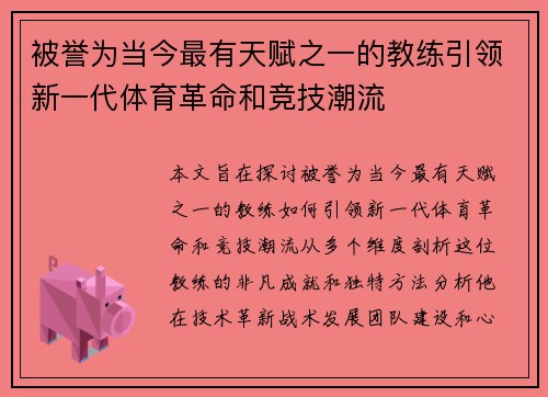 被誉为当今最有天赋之一的教练引领新一代体育革命和竞技潮流
