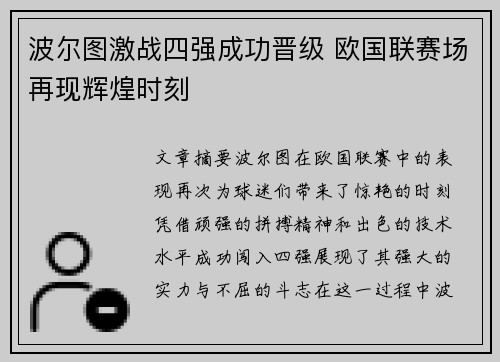 波尔图激战四强成功晋级 欧国联赛场再现辉煌时刻