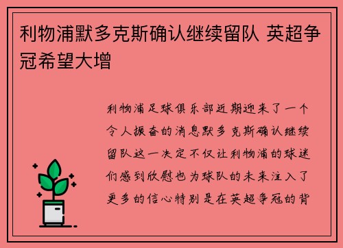 利物浦默多克斯确认继续留队 英超争冠希望大增