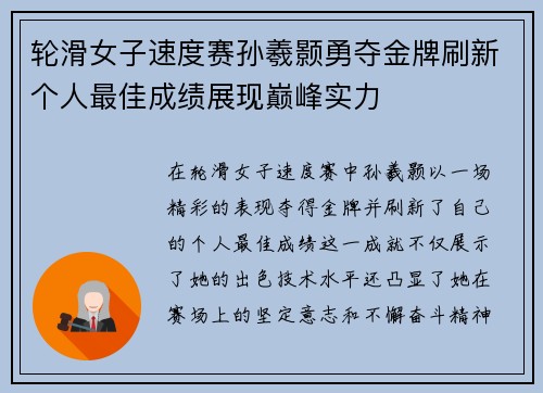 轮滑女子速度赛孙羲颢勇夺金牌刷新个人最佳成绩展现巅峰实力