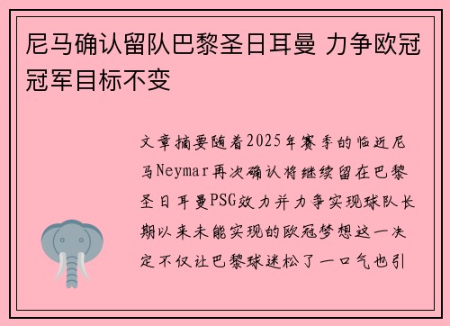 尼马确认留队巴黎圣日耳曼 力争欧冠冠军目标不变