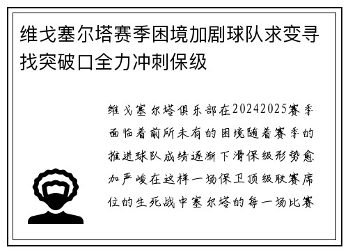 维戈塞尔塔赛季困境加剧球队求变寻找突破口全力冲刺保级