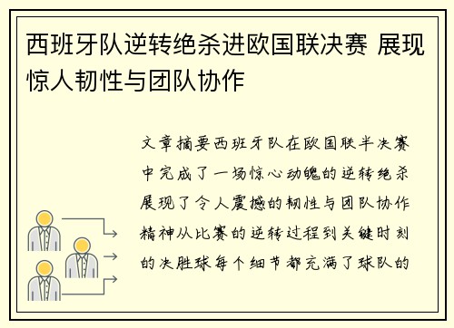 西班牙队逆转绝杀进欧国联决赛 展现惊人韧性与团队协作