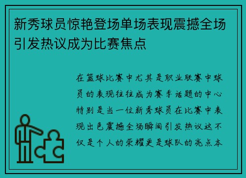 新秀球员惊艳登场单场表现震撼全场引发热议成为比赛焦点