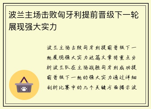 波兰主场击败匈牙利提前晋级下一轮展现强大实力