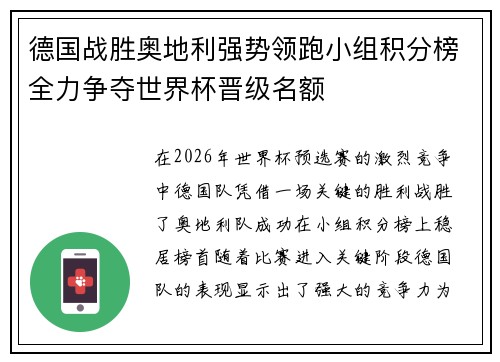 德国战胜奥地利强势领跑小组积分榜全力争夺世界杯晋级名额