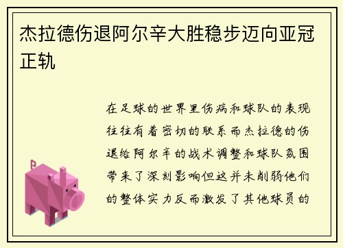 杰拉德伤退阿尔辛大胜稳步迈向亚冠正轨