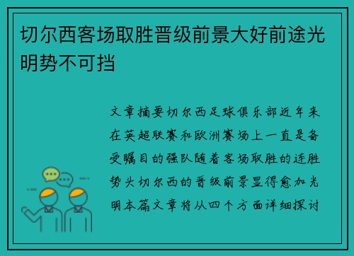 切尔西客场取胜晋级前景大好前途光明势不可挡