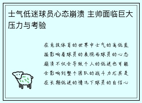 士气低迷球员心态崩溃 主帅面临巨大压力与考验