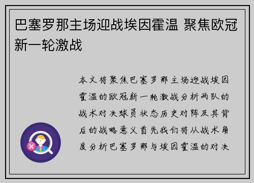 巴塞罗那主场迎战埃因霍温 聚焦欧冠新一轮激战