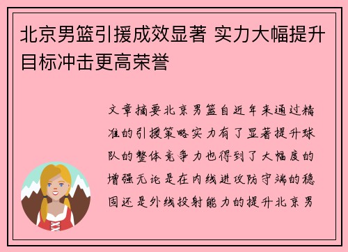 北京男篮引援成效显著 实力大幅提升目标冲击更高荣誉
