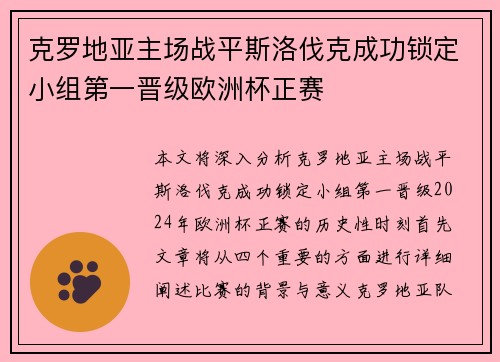 克罗地亚主场战平斯洛伐克成功锁定小组第一晋级欧洲杯正赛