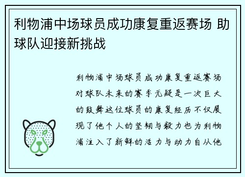 利物浦中场球员成功康复重返赛场 助球队迎接新挑战