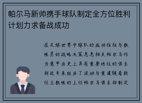 帕尔马新帅携手球队制定全方位胜利计划力求备战成功