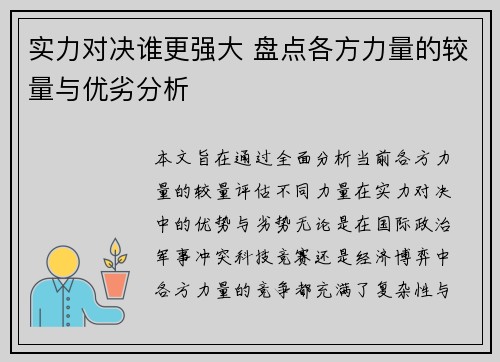 实力对决谁更强大 盘点各方力量的较量与优劣分析