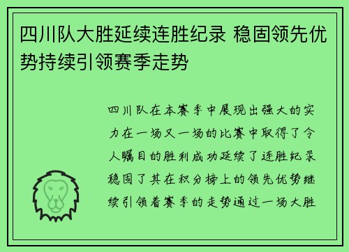 四川队大胜延续连胜纪录 稳固领先优势持续引领赛季走势