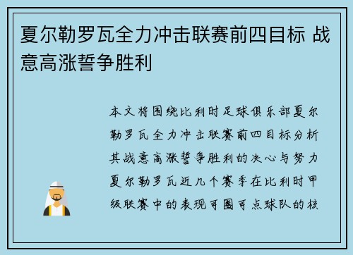 夏尔勒罗瓦全力冲击联赛前四目标 战意高涨誓争胜利