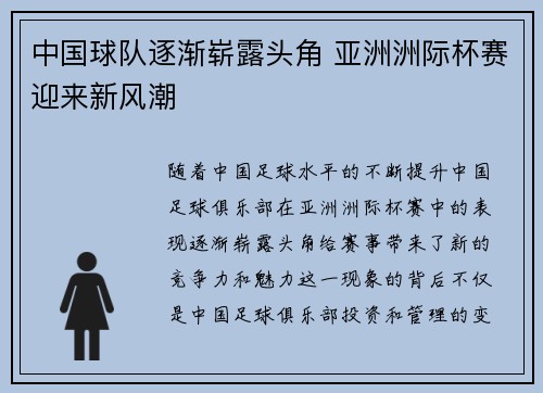 中国球队逐渐崭露头角 亚洲洲际杯赛迎来新风潮