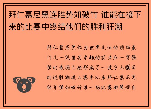 拜仁慕尼黑连胜势如破竹 谁能在接下来的比赛中终结他们的胜利狂潮