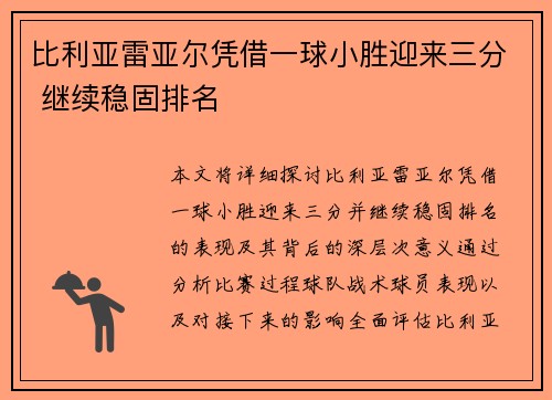 比利亚雷亚尔凭借一球小胜迎来三分 继续稳固排名