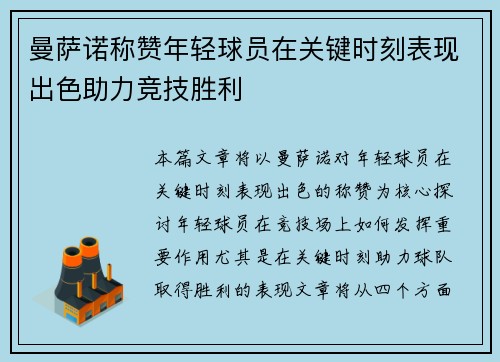 曼萨诺称赞年轻球员在关键时刻表现出色助力竞技胜利