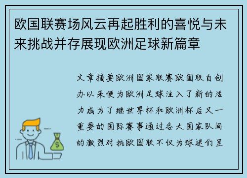 欧国联赛场风云再起胜利的喜悦与未来挑战并存展现欧洲足球新篇章