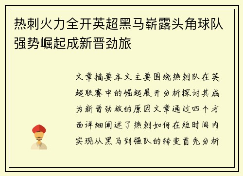 热刺火力全开英超黑马崭露头角球队强势崛起成新晋劲旅