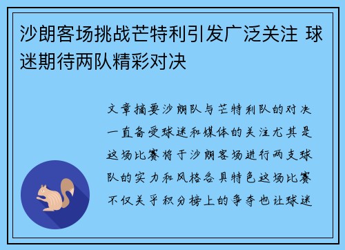 沙朗客场挑战芒特利引发广泛关注 球迷期待两队精彩对决
