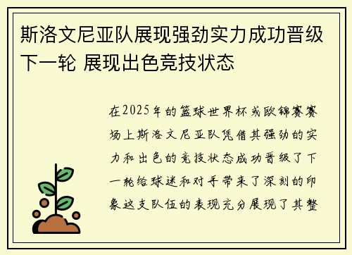 斯洛文尼亚队展现强劲实力成功晋级下一轮 展现出色竞技状态