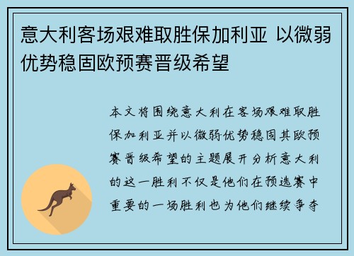 意大利客场艰难取胜保加利亚 以微弱优势稳固欧预赛晋级希望