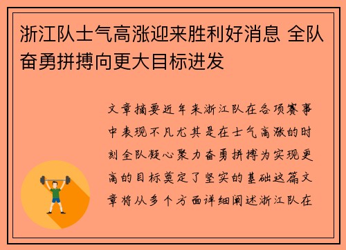浙江队士气高涨迎来胜利好消息 全队奋勇拼搏向更大目标进发