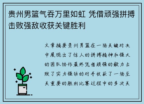 贵州男篮气吞万里如虹 凭借顽强拼搏击败强敌收获关键胜利