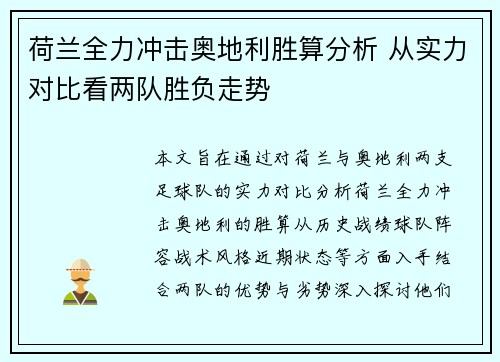 荷兰全力冲击奥地利胜算分析 从实力对比看两队胜负走势