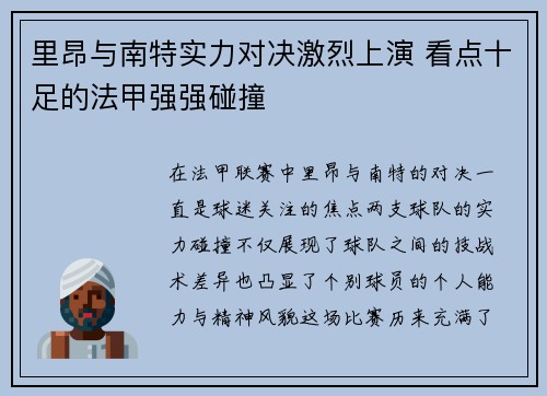 里昂与南特实力对决激烈上演 看点十足的法甲强强碰撞