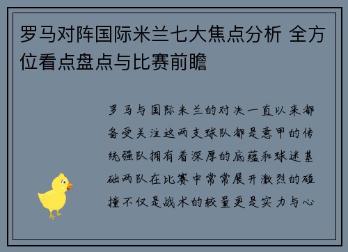 罗马对阵国际米兰七大焦点分析 全方位看点盘点与比赛前瞻