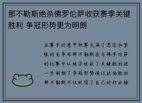 那不勒斯绝杀佛罗伦萨收获赛季关键胜利 争冠形势更为明朗
