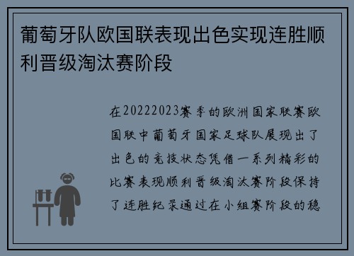 葡萄牙队欧国联表现出色实现连胜顺利晋级淘汰赛阶段
