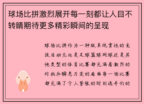 球场比拼激烈展开每一刻都让人目不转睛期待更多精彩瞬间的呈现