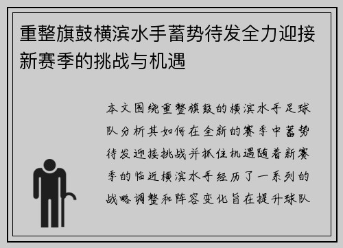 重整旗鼓横滨水手蓄势待发全力迎接新赛季的挑战与机遇