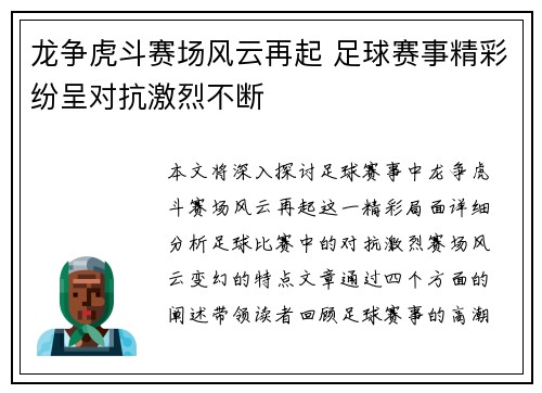 龙争虎斗赛场风云再起 足球赛事精彩纷呈对抗激烈不断