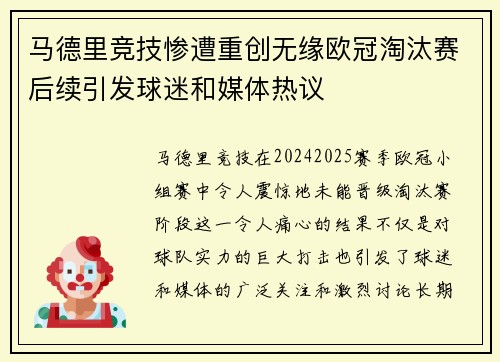 马德里竞技惨遭重创无缘欧冠淘汰赛后续引发球迷和媒体热议